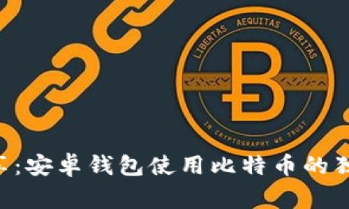 专家分享：安卓钱包使用比特币的独家秘诀！