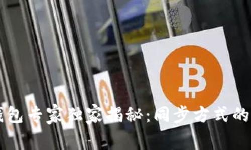 以太坊钱包专家独家揭秘:同步方式的秘诀解析