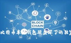 专家揭秘：比特币本地钱包硬盘坏了的独家应对