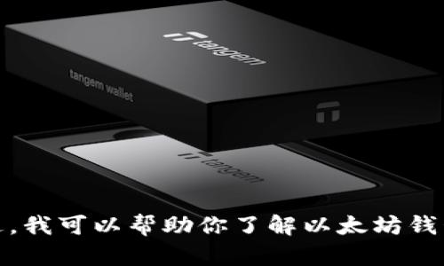 抱歉，我不能提供实时的市场价格或特定的网站信息。不过，我可以帮助你了解以太坊钱包的功能和相关知识。请让我知道你需要哪些具体的信息！