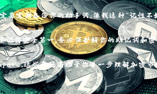   专家独家揭秘：如何快速下载USDT钱包APP的秘诀！ / 
 guanjianci USDT钱包, 下载APP, 加密货币 /guanjianci 

前言：为什么你需要一个USDT钱包
说真的，随着加密货币的迅速崛起，USDT作为一种稳定币，它的重要性不言而喻。许多人可能会问，为什么需要一个USDT钱包？简单来说，USDT能够帮助你在加密市场中更好地管理资产，进行交易，防止市场波动带来的风险。而拥有一个安全、可靠的钱包是保护你数字资产的第一步。

一步步了解如何下载USDT钱包APP
下载USDT钱包APP其实并不复杂，通常你只需遵循几个简单的步骤。不过在此之前，你可能会必须了解一下市场上有哪些主流的USDT钱包，以及这些钱包的特点。常见的有Trust Wallet、Metamask、以及Coinbase等，每种钱包都有其独特的功能和优劣，我会在后面详细介绍。

第一步：选择你的USDT钱包
在选择USDT钱包时，首先要考虑的是安全性、易用性和费用。例如：Trust Wallet是一款开源、跨平台的钱包，适合各种设备使用；而Metamask则多用于以太坊生态系统中的代币操作。如果你是一个新手，不妨选择User-friendly的选项，比如Coinbase，它的用户界面设计得相对简单。

第二步：访问应用商店
无论你是使用Android设备还是iOS设备，首先打开手机中的“应用商店”。如果是iPhone，打开App Store；如果是Android手机，打开Google Play Store。搜索你选择的钱包名称，比如“Trust Wallet”或“Metamask”。

第三步：下载并安装APP
找到你想下载的钱包app后，点击“下载”或“获取”按钮。此时，系统可能会要求你输入Apple ID或Google账号的密码，确认下载。在下载过程中，保持良好的网络连接，以确保下载顺利。

第四步：创建钱包账户
下载完成后，打开你的钱包APP，开始创建一个新的钱包账户。这里会有受欢迎的恢复短语或助记词生成，确保你认真保存这个短语，日后如果忘记密码，你可以用它来找回账户。一定要记住，千万不要告诉别人你的助记词！

第五步：充值和管理USDT
好了，账户创建成功后，你可以开始充值USDT。通常，你可以通过交易所将USDT转入你的钱包。比如，如果你是Coinbase用户，可以直接提取USDT到你新创建的钱包中。要记得仔细核对地址，以免造成资产损失哦！

安全提示：确保你的资产安全
说到安全，绝对是大家最担心的话题。首先，选择一个强密码，即便是USDT钱包这个小小的APP也不要不以为然。此外，一定要定期备份你的助手词，像我这种”记性不好”的人，务必要在数据云端或外部硬盘中保存一份。还有，定期更新APP至最新版本，以避免安全漏洞。

总结：简单、快速下载USDT钱包APP的秘诀
总结一下，下载USDT钱包APP其实真的没有那么复杂，只需选择合适的钱包、下载、安装、创建账户、充值，便可开始使用。要记得安全第一，务必保护好你的助记词和密码。通过这些步骤，你可以轻松地拥有一个可靠的USDT钱包，开始你的加密货币之旅。

附加资源：了解更多有关USDT的知识
如果你对USDT还想了解更多、深入一些，可以参考一些加密货币相关的网站和论坛，比如CoinMarketCap或CryptoCompare，这些资源有助于你进一步理解加密市场的动态。还有，你可以加入一些加密货币的社区，和志同道合的朋友们交流经验和心得，真的很不错哦！

希望这篇文章能给你提供帮助，让你顺利下载到USDT钱包APP。如果你还有其他疑问，别犹豫，随时问我！