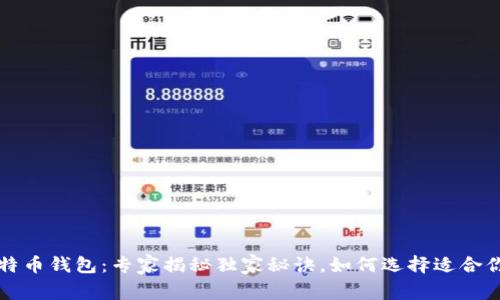 门罗币钱包与比特币钱包：专家揭秘独家秘诀，如何选择适合你的数字货币钱包