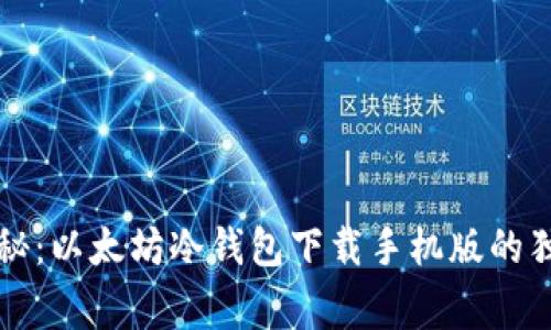 专家揭秘:以太坊冷钱包下载手机版的独家秘诀
