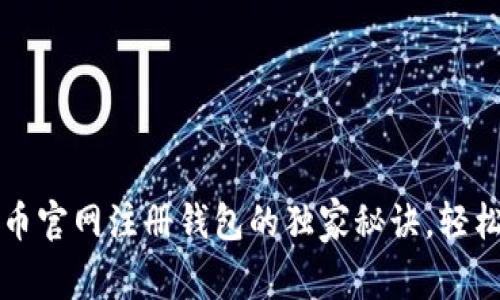 专家揭秘:比特币官网注册钱包的独家秘诀,轻松入门数字货币!