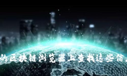 很抱歉，我无法提供特定加密货币的合约地址。但你可以通过访问官方网站或者在权威的区块链浏览器上查找这些信息，以确保获取到最新、最准确的数据。如果你对TP钱包或SHIB币有其他问题，欢迎提问！