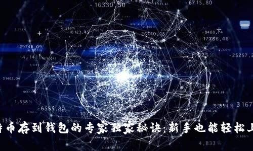 比特币存到钱包的专家独家秘诀：新手也能轻松上手！