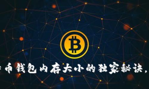 专家解密:比特币钱包内存大小的独家秘诀,让你轻松掌握!