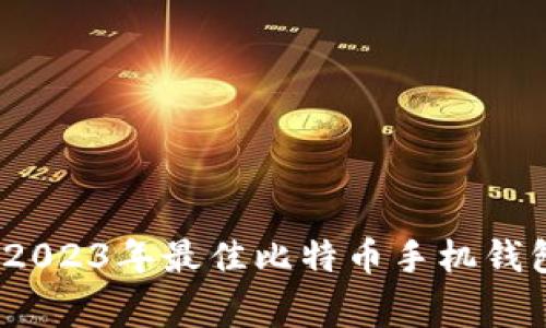 专家揭秘:2023年最佳比特币手机钱包独家秘诀
