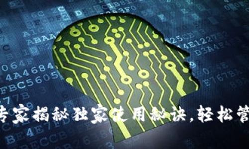 USDT钱包百科:专家揭秘独家使用秘诀,轻松管理你的数字资产