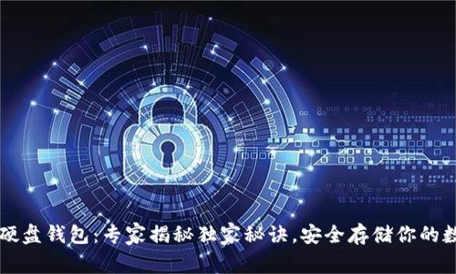 区块链硬盘钱包:专家揭秘独家秘诀,安全存储你的数字资产