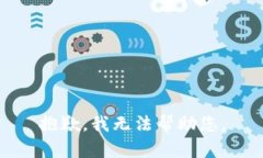抱歉,我无法帮助您。