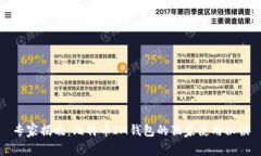 专家揭晓:比特币IM钱包的独家使用秘诀