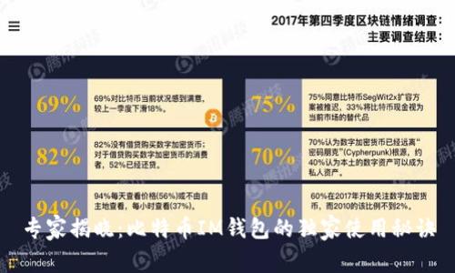 专家揭晓:比特币IM钱包的独家使用秘诀