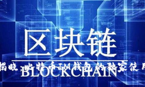 专家揭晓:比特币IM钱包的独家使用秘诀