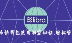 专家教你:比特币快钱包使用独家秘诀,轻松管