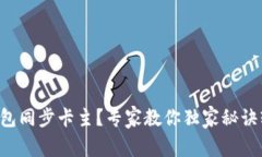 比特币钱包同步卡主?专家教你独家秘诀轻松解