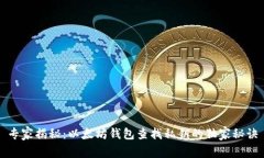 专家揭秘:以太坊钱包查找私钥的独家秘诀