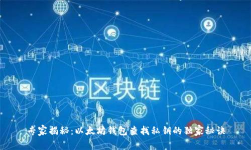 专家揭秘：以太坊钱包查找私钥的独家秘诀