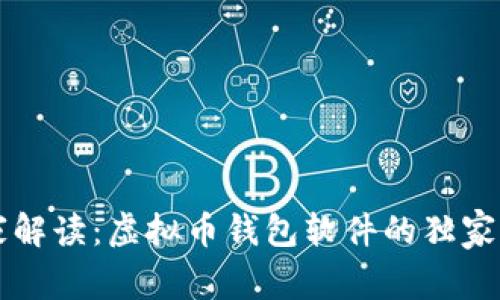专家解读：虚拟币钱包软件的独家秘诀