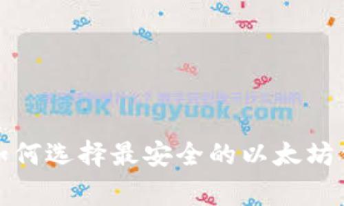 以太坊专家揭秘:如何选择最安全的以太坊钱包?独家秘诀分享
