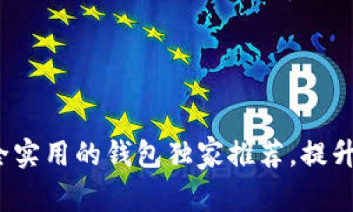 专家揭秘：比特币最安全实用的钱包独家推荐，提升你的数字资产保护秘诀