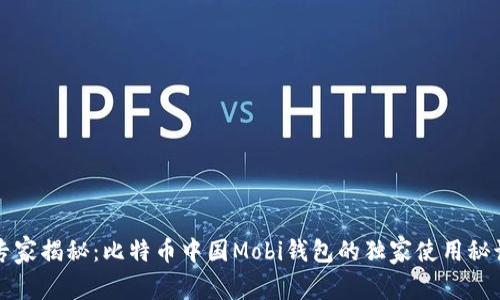 专家揭秘：比特币中国Mobi钱包的独家使用秘诀