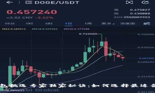 手机比特币钱包挑选专家独家秘诀：如何选择最适合你的数字钱包