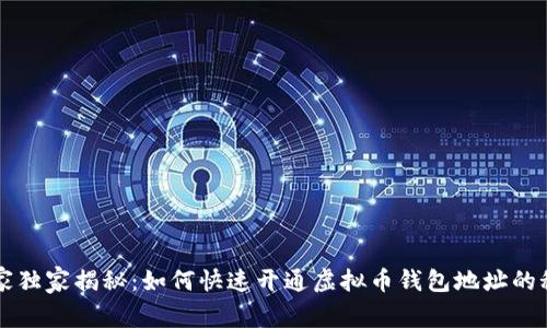 专家独家揭秘：如何快速开通虚拟币钱包地址的秘诀