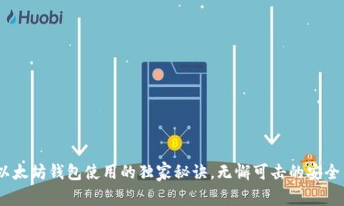 专家揭秘:以太坊钱包使用的独家秘诀,无懈可击的安全与便捷体验