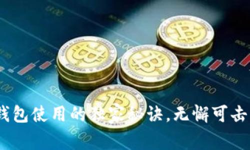 专家揭秘:以太坊钱包使用的独家秘诀,无懈可击的安全与便捷体验