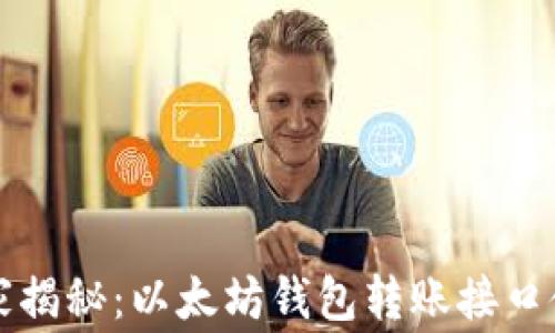 专家独家揭秘:以太坊钱包转账接口使用秘诀