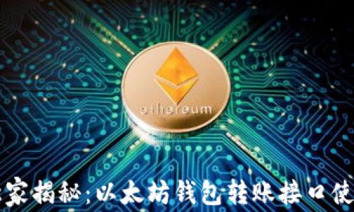 专家独家揭秘:以太坊钱包转账接口使用秘诀