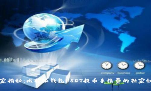 专家揭秘：比特派钱包USDT提币手续费的独家秘诀