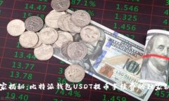 专家揭秘：比特派钱包USDT提币手续费的独家秘诀