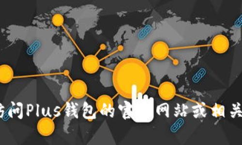 目前，我无法直接获得最新的市场动态或特定产品的实时信息。如果你想了解Plus钱包是否支持比特币的销售，建议你访问Plus钱包的官方网站或相关社区论坛，以获取最新的信息和公告，或者查看其最新的更新和功能。如果有特定的问题或需要了解的内容，欢迎告诉我！