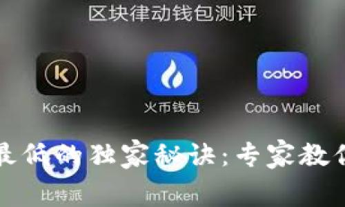 比特币钱包手续费最低的独家秘诀：专家教你如何节省交易成本