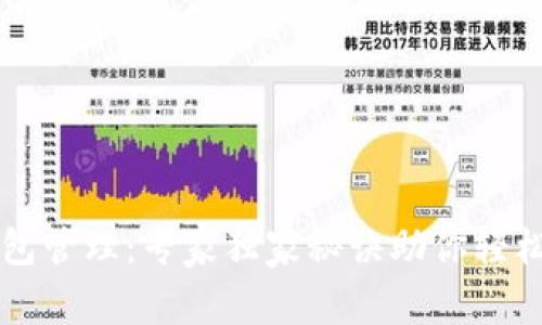 以太坊钱包管理:专家独家秘诀助你轻松掌控资产