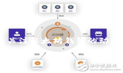 bias以太坊公链钱包升值的专家独家秘诀，2024年投资新机遇！/bias
以太坊, 公链, 钱包升值/guanjianci

前言：以太坊的崛起与价值
说真的，以太坊一直是我们谈论区块链和加密货币时候的热点话题。这位“兄弟”，自2015年发布以来，就一直在不断进化，从最初的智能合约平台，发展到了今天多用途的区块链生态系统。随着越来越多的项目和去中心化应用（DApps）在其上部署，以太坊的生态越来越庞大，就连普通用户也开始关注起了它的公链钱包，这种钱包的升值可不是空穴来风啊。

公链钱包的概念解析
那么，首先我们得搞清楚什么是公链钱包。简而言之，公链钱包就是用来存储和管理公链上（比如以太坊）数字资产的软件。用户通过公链钱包可以发送和接收加密货币，同时还可以与去中心化应用进行互动。你可以把它想象成一个数字化的银行，里面存的是你的“数字资产”。

为何以太坊公链钱包的价值会升值？
接下来，就要说说以太坊公链钱包升值的原因了。其实，影响价值的因素有很多，下面我们列举几个关键点：

h41. 生态发展/h4
以太坊的生态系统正在蓬勃发展。越来越多的项目选择在以太坊网络上发布，导致了对以太坊及其相关钱包需求的激增。这种需求推动了钱包的使用频率，直接影响了它的价值。

h42. NFT热潮/h4
说真的，最近几年NFT的火爆让很多人都意识到了以太坊的潜力。因为绝大多数的NFT都是基于以太坊的ERC-721标准创建的，随着NFT市场的壮大，以太坊钱包的价值自然也水涨船高。

h43. DeFi生态的崛起/h4
去中心化金融（DeFi）是另外一个让以太坊钱包升值的重要因素。许多DeFi平台都在以太坊上运行，用户需要通过公链钱包参与流动性挖矿、借贷等活动。这些操作不仅增加了用户对钱包的依赖，也进一步提升了钱包的市场价值。

h44. 投资热情的回暖/h4
你推测2023年头，行情低迷，让不少小白用户失去了信心。但如今，随着市场的复苏，投资者们再次关注以太坊及钱包的潜在价值。频繁的使用与交易，直接推动了钱包的升值。

如何选择合适的以太坊公链钱包？
那么，面对众多的公链钱包，用户应如何选择适合自己的钱包呢？这可是个大问题，接下来我们就来分享一些选择秘诀！

h41. 安全性/h4
多数用户在选择钱包时，首先要考虑的就是安全性。可以说，钱包的安全性直接关系到你资产的安全。因此，选择有良好口碑和强大安全防护的公链钱包是非常重要的。比如，有些钱包提供双重认证、私钥本地存储等安全措施。

h42. 用户体验/h4
在这个快节奏的时代，用户体验至关重要。一款界面简洁、操作流畅的钱包能让你省去很多麻烦。尤其是对于新手而言，使用复杂的功能可能会让人感到倍感压力，所以选择一款易用的钱包是非常必要的。

h43. 兼容性/h4
许多钱包只支持特定类型的Token或DApp，在选择时最好考虑其兼容性。会支持ERC-20、ERC-721等标准的钱包，能够让你在进行资产投资或者参与NFT购买时更加灵活。

h44. 社区反馈/h4
最后，别忘了查阅一下社区的反馈。通常用户会在社交媒体或者论坛上分享自己的使用体验，这可以为你的选择提供一些参考。

以太坊钱包操作指南
那么你也许会问，既然找到了合适的钱包，下一步该怎么操作呢？别担心，咱们一步一步来！

h4第一步：注册与获取钱包地址/h4
首先，你需要到所选钱包的官网注册一个账户，随后你会收到一个唯一的钱包地址。这就相当于你的“银行账户”，记得保护好它哦。

h4第二步：备份私钥/h4
接着，它会要求你设置一个安全密码，并提供一个隐私钥匙。一定要把这个私钥备份好！可以选择写下来存放在安全的地方，保障你的资产不会因忘记而损失。

h4第三步：获取以太坊/h4
注册完成后，你可以通过交易所购买以太坊，并将其转入你的钱包地址。你可以通过扫码或者复制粘贴的方式来进行转账，操作起来还是蛮简单的。

h4第四步：使用钱包进行交易/h4
一旦你的钱包里有了以太坊，就可以开始进行交易了！无论是投资、转账还是参与NFT、DeFi项目都可以操作。动手之前一定要核对好地址，避免不必要的损失。

总结：以太坊公链钱包升值的未来
总而言之，随着以太坊的不断发展，其公链钱包的价值也必将水涨船高。这可不是一句空话，背后有无数个项目和用户的参与。不管你是资深投资者还是刚入门的小白，关注以太坊钱包的动向都是必不可少的。在未来，或许我们能够共同见证这一数字资产的飞速发展。

在这个波动的市场中，记得理性投资，早日乘风破浪，成为你想要成为的人！
