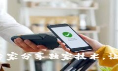 比特币转移小秘籍：专家分享独家技术，让你安