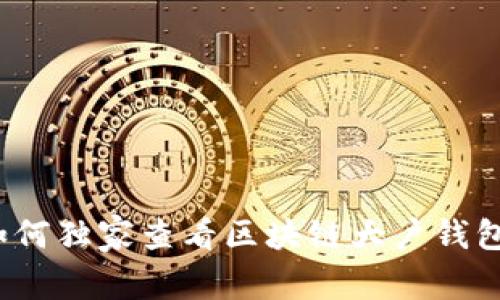 专家揭秘：如何独家查看区块链大户钱包数量的秘诀