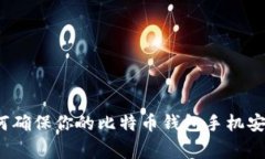 专家揭示：如何确保你的比特币钱包手机安全的