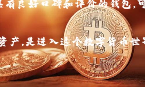    比特币钱包功能揭秘：专家独家分享比特币存储的秘诀  / 

 guanjianci  比特币钱包, 数字货币, 加密货币  /guanjianci 

什么是比特币钱包？
说真的，比特币钱包并不是一个物理钱包，而是一个数字工具，让你可以存储、发送和接收比特币。简单来说，它就像你在银行的账户，但这次你自己的“银行”是基于区块链技术的。钱包本质上是一个软件程序，可以帮助你管理你所有的比特币资产。

比特币钱包的基本功能
比特币钱包的功能还真不少，下面我们来深入聊聊它的几个基本功能吧！

h4存储比特币/h4
首先，钱包的最主要功能就是存储比特币。每个比特币的钱包都包含一个或多个公钥和私钥。公钥就像你的银行账号，其他人在向你转账时需要用到它；而私钥则相当于你银行的密码，绝对不能泄露！想想，如果你把这个密码给别人，后果可想而知。

h4发送与接收比特币/h4
其次，比特币钱包能让你方便地发送和接收比特币。通过输入接收方的公钥（就是那个钱包地址），你就可以轻松地给他们转账。反过来，别人也可以向你转发比特币，过程非常简单快捷。

h4查看交易记录/h4
接下来，比特币钱包还可以让你查看自己的交易记录。每一次的转账，包括发送的比特币数量、接收方地址以及交易时间都会被记录下来。这样你就能清楚地知道你的资产变动情况，如果你是个细致的人，这无疑是个很实用的功能。

比特币钱包的类型
其实，比特币钱包的类型有很多，下面就来看看几种常见的类型吧！

h4热钱包/h4
热钱包是连接互联网的，这使得它们使用起来非常方便。你随时可以访问和交易，但这也意味着它们相对来说更容易受到黑客攻击。适合那些频繁进行比特币交易的人。反正，大家都知道，如果你不太担心黑客问题，热钱包是个不错的选择。

h4冷钱包/h4
冷钱包则是指离线存储你的比特币，通常用于长期的资产存储。它们可以是硬件设备，或是纸质钱包。虽然使用不如热钱包方便，但安全性更高。不想被黑客盯上的朋友们，可能会选择冷钱包来保护自己的资产。

h4桌面钱包与手机钱包/h4
桌面钱包是安装在计算机上的，而手机钱包则是应用程序，直接安装在智能手机上。不同的设备使用方式不同，大家可以根据自己的习惯和需要进行选择。如果你是个常常出门在外的人，手机钱包会更方便哦！

如何选择合适的比特币钱包？
比特币钱包的选择可真可以说是个头疼的问题。每种钱包都有自己的优缺点，下面几个要点可以帮助你做出决定。

h4安全性/h4
首当其冲的当然是安全性！无论选择何种钱包，一定要了解它的安全措施。有些钱包提供双重认证等安全功能，这可以降低被窃取的风险。而且，千万不要把私钥分享给任何人，保护好自己的秘密武器！

h4用户体验/h4
易用性也是值得考虑的重要因素。无论你是新手还是老手，都希望能够快速上手。因此，选择一个界面友好、功能简单明了的钱包会让交易流程变得更加顺畅，真是太重要了！

h4开源与社区支持/h4
开源钱包往往会被认为更可靠，因为用户社区可以帮助审查和改进程序。如果钱包软件出现漏洞，社区可以迅速反应，避免更大的损失。而且，活跃的社区还能够提供优秀的用户支持，让你在遇到问题时不至于无助。

使用比特币钱包的注意事项
在使用比特币钱包时，还有一些小细节需要注意哦！

h4定期备份/h4
记得要定期备份你的钱包数据，尤其是那些存放了相当数量比特币的钱包。如果意外丢失了设备，或者发生了其他不可预料的事情，备份的数据可以帮助你找回丢失的比特币。

h4保持软件更新/h4
另外，保持你的比特币钱包软件更新也非常重要。开发人员通常会定期推出更新，以修复漏洞和性能。而且，最新版的软件往往会附带更强的安全防护。记得定时去查看一下自己钱包的版本哦！

h4认清庞氏骗局/h4
最后，最重要的一点是要学会辨别庞氏骗局。比特币的火爆吸引了很多不法分子，他们会设计各种虚假的投资项目，骗取你的比特币。对不了解的项目要多长几个心眼，保持警惕，保护好自己的资产，才是明智之举！

常见问题解答
接下来，来看看一些关于比特币钱包的常见问题，帮助你更好地理解这个工具。

h4比特币钱包要钱吗？/h4
大多数情况下，下载和使用比特币钱包是免费的。但是，有些特定的硬件钱包可能会收取费用。要了解每个钱包的收费标准，做出合理的选择。

h4丢失私钥会怎样？/h4
如果你丢失了私钥，那你可能就无法再访问你的比特币了。失去私钥就像丢失了大门的钥匙，你的财富也随之消逝。因此，在最初使用时，务必要妥善保管好你的私钥，必要时可以打印出来并小心藏好。

h4比特币钱包安全吗？/h4
安全性取决于使用什么样的钱包以及如何使用。热钱包相对来说容易受到攻击，而冷钱包则更安全。使用时多加小心，选择具有良好口碑和评价的钱包，可以显著提高资产的安全性。

总结
总的来说，比特币钱包作为数字货币的存储工具，具备多种功能，适应不同用户的需求。选择合适的钱包，保护好你的比特币资产，是进入这个数字货币世界的第一步。希望通过这篇文章，你能够对比特币钱包有一个全面的了解和认识，也能帮助你在加密货币的旅途中少走弯路。

如果还有其他问题，欢迎随时交流，让我们一起学习和成长！