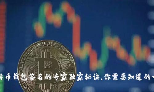 比特币钱包签名的专家独家秘诀,你需要知道的一切