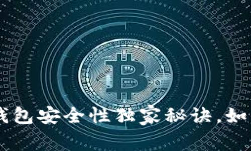 “专家揭露:USDT钱包安全性独家秘诀,如何有效防止被盗?”