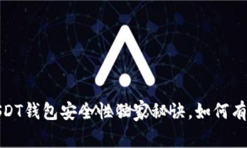 “专家揭露:USDT钱包安全性独家秘诀,如何有效防止被盗?”
