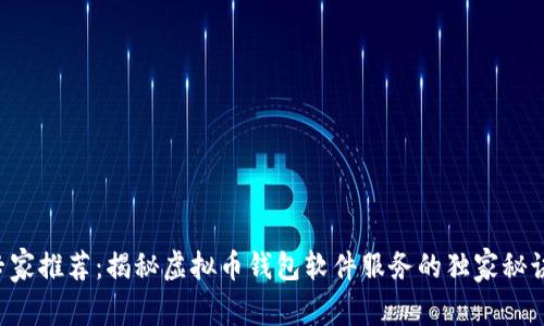 专家推荐:揭秘虚拟币钱包软件服务的独家秘诀!