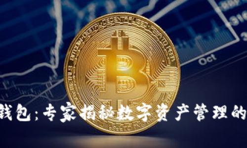 TRX独立钱包:专家揭秘数字资产管理的独家秘诀