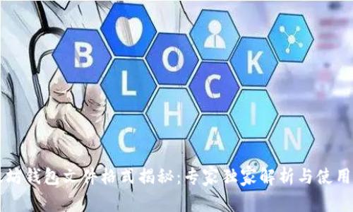 以太坊钱包文件格式揭秘:专家独家解析与使用秘诀