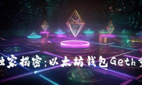 超级专家独家揭密:以太坊钱包Geth重启的秘诀