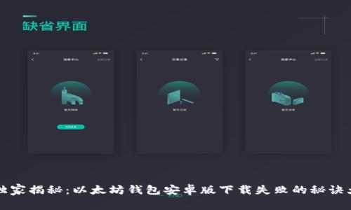 专家独家揭秘:以太坊钱包安卓版下载失败的秘诀大曝光